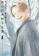 死んだ木村を上演(1) / 多鹿たまね