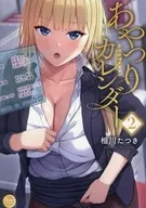 あやつりカレンダー(2) / 相川たつき
