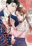 隠れ御曹司の手加減なしの独占溺愛(2) / 小川つぐみ