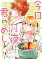 今日も月夜に君のめし(2) / 須賀千夏