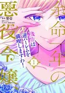 余命一年の悪役令嬢、残生は逆ハーレムを満喫しますわ!(1) / 梨壱