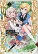 貴族家三男の成り上がりライフ 生まれてすぐに人外認定された少年は異世界を満喫する(3) / 虫田花