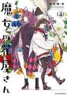 魔女の花屋さん(4) / 浜弓場双