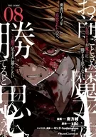 「お前ごときが魔王に勝てると思うな」と勇者パーティを追放されたので、王都で気ままに暮らしたい THE COMIC(8) / 南方純