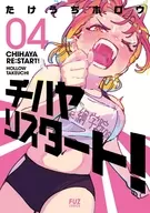 チハヤリスタート!(4) / たけうちホロウ