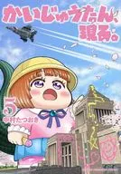かいじゅうたん、現る。(5) / 中村たつおき