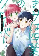 きみは四葉のクローバー(8) / こうし