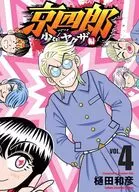 京四郎 少年ヤクザ編(4) / 樋田和彦