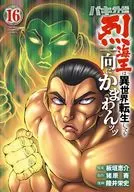 バキ外伝 烈海王は異世界転生しても一向にかまわんッッ(16) / 陸井栄史
