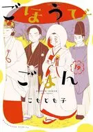 ごほうびごはん(19) / こもとも子