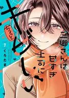 三郷さんは甘すぎ上司にちょっとキビしい(7) / くろたま