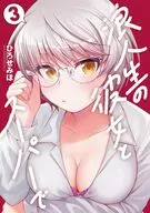 浪人生の彼女とスーパーで(3) / ひろせみほ