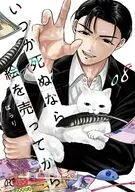 いつか死ぬなら絵を売ってから(8) / ぱらり