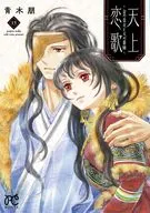 天上恋歌 ～金の皇女と火の薬師～(13) / 青木朋