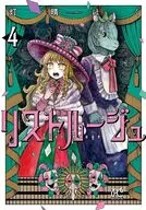 リストルージュ(4) / 灯晴ほく