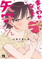 まどわせないで矢守くん(4) / いのぐちしな