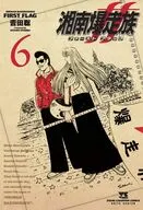 湘南爆走族 ファースト フラッグ(6) / 吉田聡