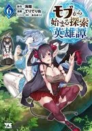モブから始まる探索英雄譚(6) / てりてりお