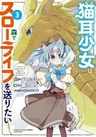猫耳少女は森でスローライフを送りたい ～もふもふは所望しましたが、聖女とか王子様とかは注文外です～(3) / 東385