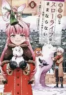 異世界じゃスローライフはままならない～聖獣の主人は島育ち～(6) / ひなた丸だいや