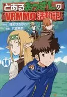 とあるおっさんのVRMMO活動記(14) / 六堂秀哉