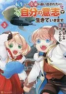 転生しても実家を追い出されたので、今度は自分の意志で生きていきます(3) / やとやにわ
