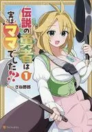 伝説の勇者は実はママでした!?(1) / さね野郎