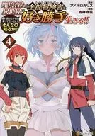 魔境育ちの全能冒険者は異世界で好き勝手生きる!! 追い出したクセに戻ってこいだと?そんなの知るか!!(4)(完) / 吉祥寺笑