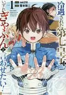 冷遇された第七皇子はいずれぎゃふんと言わせたい!(1) / 雪本愁二