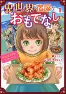 異世界宿屋でおもてなし ～転生若女将の幸せレシピ!～(1) / のわきねい