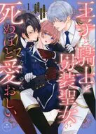 王子と騎士は男装聖女が死ぬほど愛おしい(1) / みなとゆみ