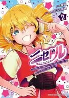 ニセドル ～将来をちかいあった幼馴染がアイドルになって遠くにいっちゃったので俺もアイドル(女装)になって追いかけます!～(2) / さざなみ陽輔