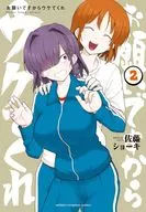 お願いですからウケてくれ(2) / 佐藤ショーキ