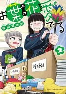 お葉花を愛でる(2) / 柴田賢志郎