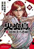 火喰鳥 羽州ぼろ鳶組(4) / 瀬口忍
