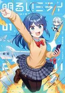 明るいミライ(1) / くらげそ