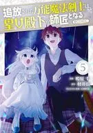 追放された万能魔法剣士は、皇女殿下の師匠となる(5)(完) / 鳴原千