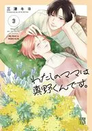 わたしのママは真野くんです。(3) / 三津キヨ