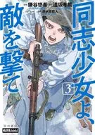 同志少女よ、敵を撃て(3) / 鎌谷悠希