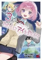 わたしにアイを教えて(3)(完) / 椀田くろ