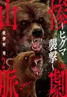 惨劇山脈 ～ヒグマ襲撃～(2) / 佐伊村司