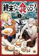 終末、なに食べる?(1) / ヨコヤマノブオ