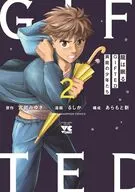 龍は眠る GIFTED 異能の少年たち(2) / るしか