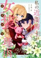 私の近衛騎士が女装をする理由(1) / 颯一郎