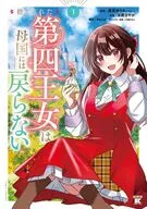 捨てられた第四王女は母国には戻らない(1) / 氷鷹さやか