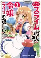 チートなスライム職人に令嬢ライフは難しい!(1) / ゆうきそにすけ