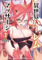 異世界ハーレムマッサージ 神の指圧で悩めるモンスター娘たちを揉みほぐす!(1) / サカヤギ