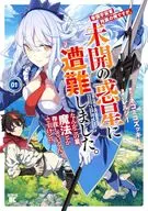 帝国宇宙軍所属の俺ですが、未開の惑星に遭難しました。 なんかこの星、魔法とか存在しているんですけど!?(1) / レルシー