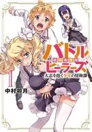 バトルヒーラーズ 大志を抱く少年の冒険譚(1) / 中村卯月