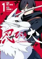 忍びの犬(1) / 白波龍二